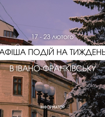 Куди піти в Івано-Франківську 17-23 лютого: події, які не варто пропускати