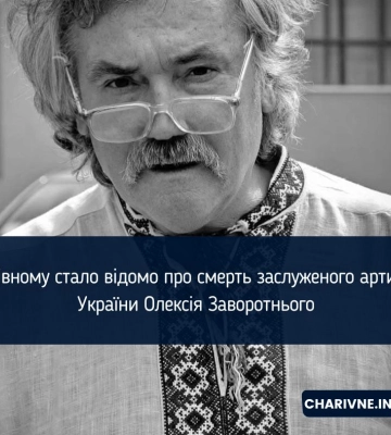 У Рівному стало відомо про смерть заслуженого артиста України Олексія Заворотнього
