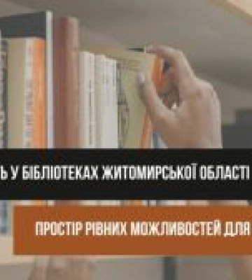 Безбар’єрність у бібліотеках Житомирської області
