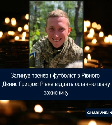 Загинув тренер і футболіст з Рівного Денис Грицюк: Рівне віддать останню шану захиснику