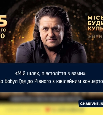«Мій шлях. Півстоліття з вами»: Іво Бобул запрошує на ювілейні концерти у Львові