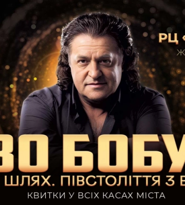 Мій шлях. Півстоліття з вами. Іво Бобул запрошує на ювілейний концерт у Луцьку
