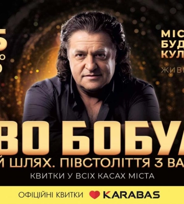 Мій шлях. Півстоліття з вами. Іво Бобул запрошує на ювілейний концерт у Луцьку