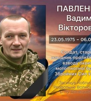 На Донеччині загинув захисник Вадим Павленко
