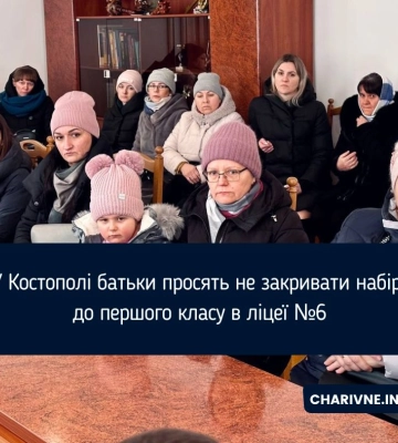 У Костополі батьки просять не закривати набір до першого класу в ліцеї №6