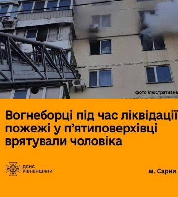 На Рівненщині під час пожежі рятувальники евакуювали 28 людей