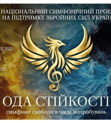 "Ода стійкості — симфонії свободи у часи випробувань". Національний симфонічний тур на підтримку 5-ї окремої штурмової бригади