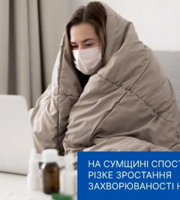 На Сумщині спостерігається різке зростання захворюваності на ГРВІ