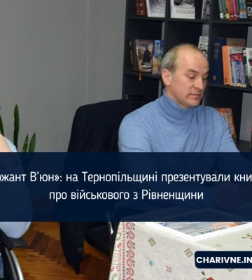 «Сержант В’юн»: на Тернопільщині презентували книжку про військового з Рівненщини