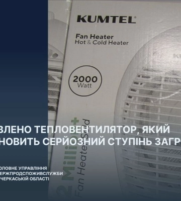 На Черкащині фахівці виявили небезпечний тепловентилятор