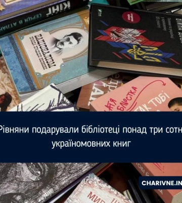 У рамках акції “Книга в дарунок 3.0” рівняни подарували понад 300 книг