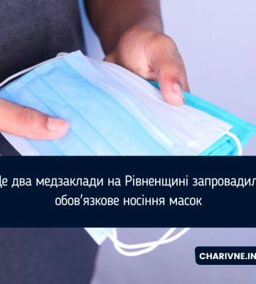 У ще двох лікарнях Рівненщини ввели обов’язковий масковий режим