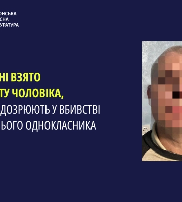 На Херсонщині обрано запобіжний захід підозрюваному у вбивстві колишнього однокласника