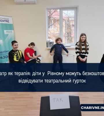 Театр як терапія: діти у  Рівному можуть безкоштовно відвідувати театральний гурток