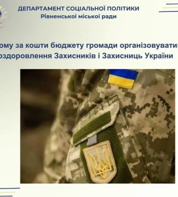 У Рівному оздоровлюватимуть Захисників: робитимуть це за бюджетні кошти