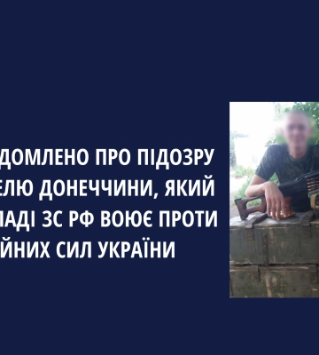 Оголошено підозру жителю Донеччини, який у складі зс рф воює проти Збройних Сил України