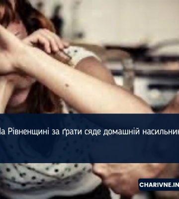 На Рівненщині за ґрати сяде домашній насильник
