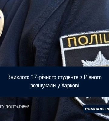 Зниклого 17-річного студента з Рівного розшукали у Харкові