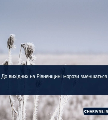 До вихідних на Рівненщині морози зменшаться