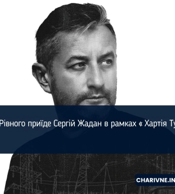 До Рівного приїде Сергій Жадан в рамках « Хартія Туру»