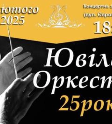 Полтавців запрошують на ювілейний концерт симфонічного оркестру