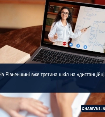 Майже 200 шкіл Рівненщини через епідемситуацію працюють дистанційно