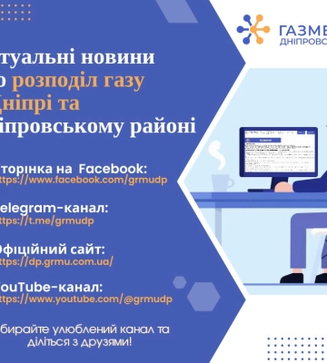 Створено Telegram-канал Дніпровської філії «Газмережі»