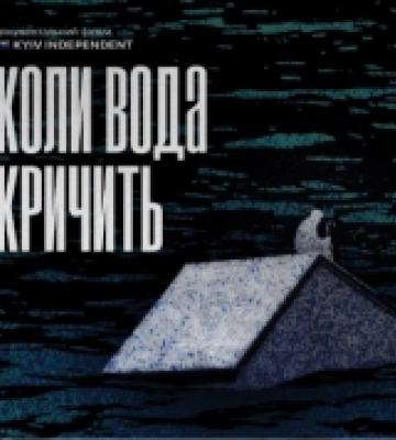 У Києві запрошують на прем'єрний показ фільму-розслідування «Коли вода кричить» про Каховську ГЕС