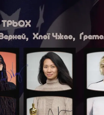 Як ДюВерней, Ґервіґ і Чжао змінюють Голлівуд: жіночий кіноманіфест за доби Трампа