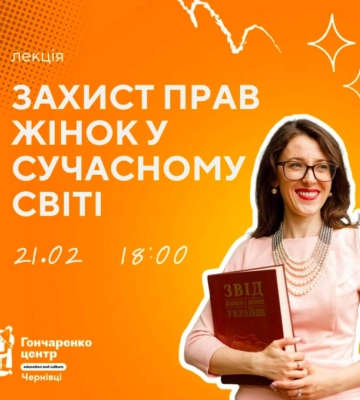 У Чернівцях правознавиця Оксана Самборська проведе лекцію про захист прав жінок