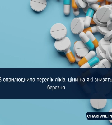МОЗ оприлюднило перелік ліків, ціни на які знизять з 1 березня