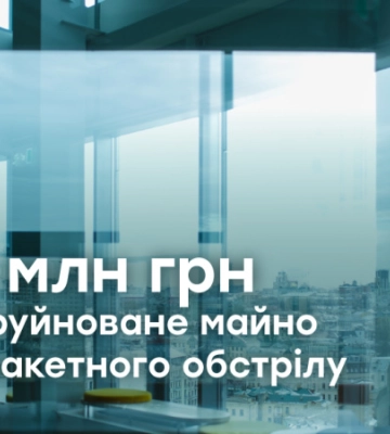 ARX виплатила 20 млн грн за зруйноване майно БЦ від ракетного обстрілу