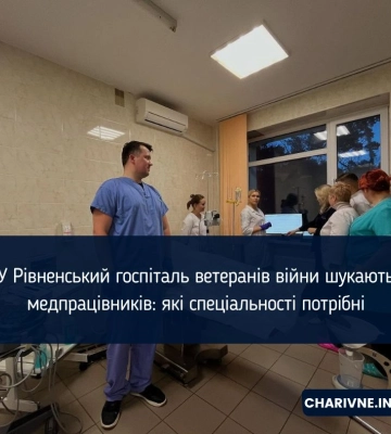 У Рівненський госпіталь ветеранів війни шукають медпрацівників: які спеціальності потрібні