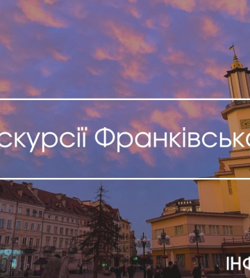 Слідами легенд та історій: топ екскурсій Франківськом від Інформатора