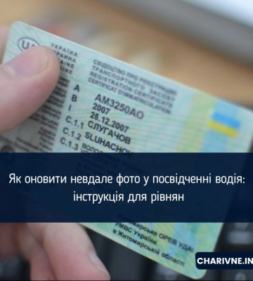 Як оновити невдале фото у посвідченні водія: інструкція для рівнян