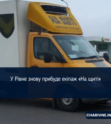 У Рівне знову прибуде екіпаж «На щиті»