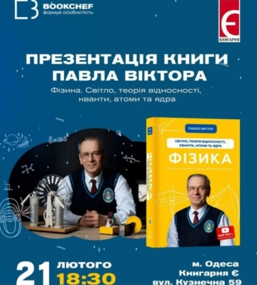 В Одесі відбудеться презентація книги знаменитого вчителя фізики