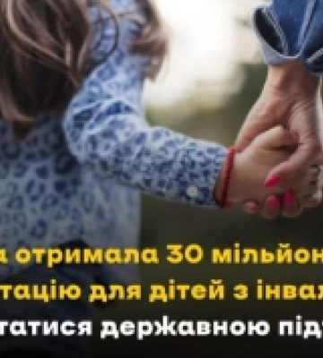 Львівщина отримала 30 млн грн на реабілітацію дітей з інвалідністю