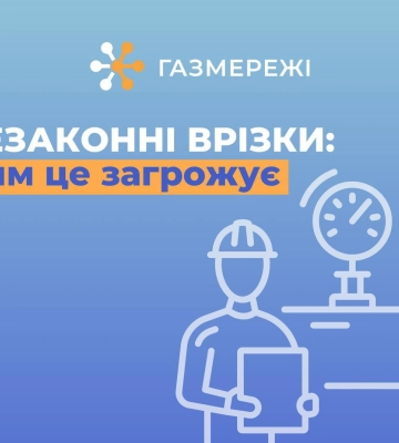 Чим небезпечні врізки в газові мережі?