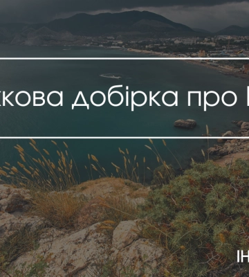 Захоплений, але не забутий: підбірка книжок, що зберігає у пам’яті Крим