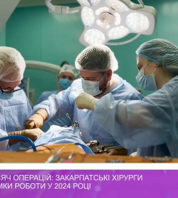 Понад сто тисяч операцій: закарпатські хірурги підбили підсумки роботи у 2024 році (відео)