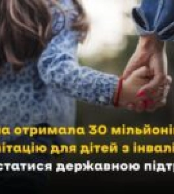Львівщина отримала 30 мільйонів гривень на реабілітацію дітей з інвалідністю