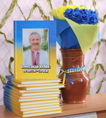 У Сумах видали книгу пам'яті про Олександра Кулика –тренера, наставника та захисника України У Сумах видали книгу пам'яті про Олександра Кулика –тренера, наставника та захисника України