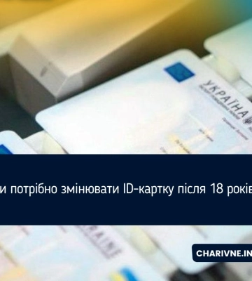 Чи потрібно змінювати ID-картку після 18 років?