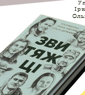 24 лютого в Івано-Франківську відбудеться презентація книги “Звитяжці”