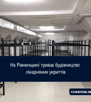 На Рівненщині триває будівництво лікарняних укриттів