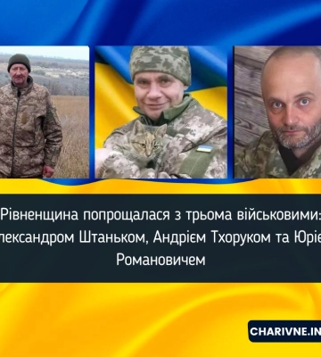 Рівненщина попрощалася з трьома військовими: Олександром Штаньком, Андрієм Тхоруком та Юрієм Романовичем