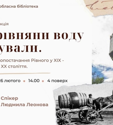 Любителів давнини запрошують на лекцію про історію водопостачання Рівного
