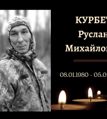 Сьогодні конотопці попрощаються із захисником Русланом Курбетом