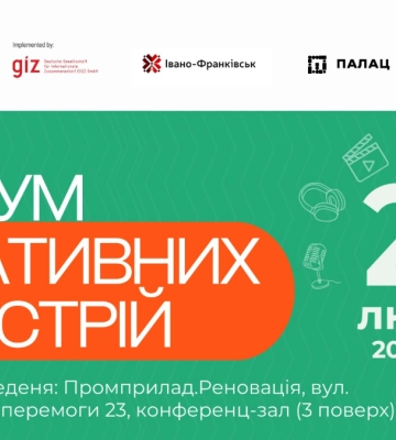 Містян та гостей прикарпатської столиці запрошують на Форум Креативних Індустрій